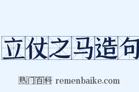 立仗之马造句是什么意思的图片